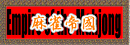  Empire of the Mahjong-麻雀帝國-